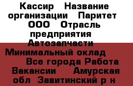 Кассир › Название организации ­ Паритет, ООО › Отрасль предприятия ­ Автозапчасти › Минимальный оклад ­ 20 000 - Все города Работа » Вакансии   . Амурская обл.,Завитинский р-н